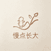 慢点长大甄选