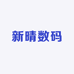新晴数码工作室