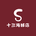 十三海鲜店