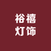 中山裕禧灯饰