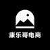 康乐哥电商