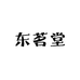 东茗堂
