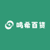 鸣希百货