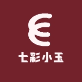 七彩小玉