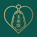 玉承缘珠宝