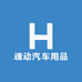 魂动汽车用品专营店