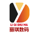 丽琪数码