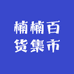 楠楠百货集市