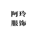 阿玲服饰店