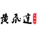 黄飞达大师艺术馆