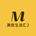 满意生活汇2