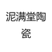 泥满堂陶瓷