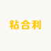 粘合利