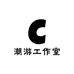 潮游工作室