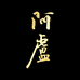 阿卢浮漂发烧友店