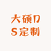 大硕DS定制