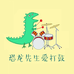 恐龙先生爱打鼓