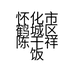 怀化市鹤城区陈干祥饭店的小店