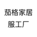茄格家居服工厂个体店