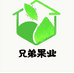 兄弟水果超级批发行