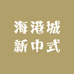 海港城新中式