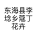东海县李埝乡蔻丁花卉种植园个体店