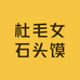陕西渭南蒲城杜毛女石头馍