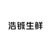 浩铖生鲜羊肉