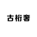 古桁奢女包