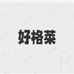 好格莱成都好格莱商贸有限公司女鞋专卖店