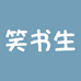 笑书生