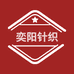 奕阳针织