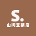 山间宝藏店
