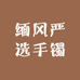 缅风严选手镯