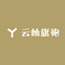 云岫旗袍
