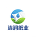 洁润纸业