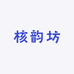 核韵坊