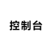 机箱机柜