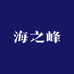 海之峰服饰