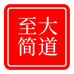 大道至简食品专营店