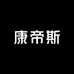 康帝斯工厂中山店
