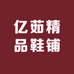 亿茹精品鞋铺