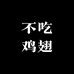 不吃鸡翅