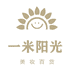 一米阳光美妆