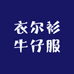 衣尔衫牛仔服