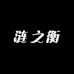涟之衡图书专营店