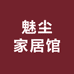 魅尘家居馆