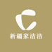 新疆家洁洁