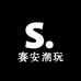 赛安潮玩