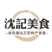沈记潮汕正宗特产美食